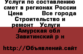 Услуги по составлению смет в регионах России › Цена ­ 500 - Все города Строительство и ремонт » Услуги   . Амурская обл.,Завитинский р-н